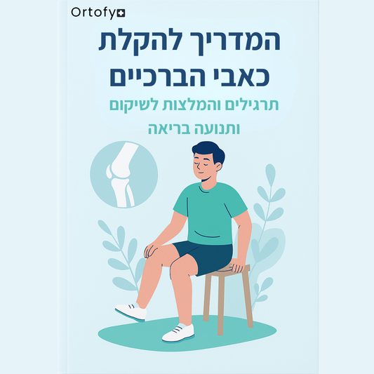 ספר דיגיטלי - המדריך להקלת כאבי הברכיים